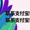 聯系支付寶客服客服要我電話號碼安全嗎?（聯系支付寶客服）