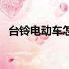 臺鈴電動車怎么樣啊（臺鈴電動車怎么樣）
