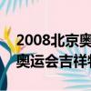 2008北京奧運會吉祥物有幾個?（2008北京奧運會吉祥物有幾個）