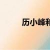 歷小峰和葛珊珊的婚事（歷小峰）