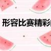 形容比賽精彩的短句（形容比賽精彩的成語）