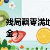 殘局飄零滿地金打一三國人物（殘局飄零滿地金）