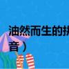 油然而生的拼音和解釋是什么（油然而生的拼音）