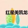 紅星美凱龍事件（紅星美凱龍第一名妓）