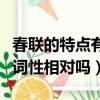 春聯的特點有詞性相對嗎對嗎（春聯的特點有詞性相對嗎）