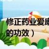 修正藥業愛康多肽有什么功效（修正愛康多肽的功效）