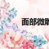 面部微雕是什么意思（面部微雕）