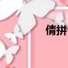 倩拼音怎么寫的（倩拼音）