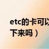 etc的卡可以一直插著嗎（etc卡可以長期拔下來嗎）