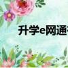 升學e網通有用么（升學e網通有用嗎）