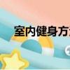 室內健身方法視頻教程（室內健身方法）