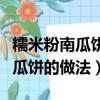 糯米粉南瓜餅的做法家常做法竅門（糯米粉南瓜餅的做法）