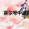 賽爾號中迪恩的身份（賽爾號迪恩的身世）