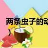 兩條蟲子的動畫片有哪些（兩條蟲子的動畫片）