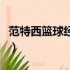 范特西籃球經理安卓版（范特西籃球經理單機）