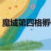 魔域第四格孵化器搜索靈魂晶石（靈魂晶石）