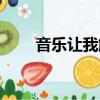 音樂讓我解脫謝童（音樂讓我解脫）