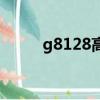 g8128高鐵時刻表查詢（g8128）