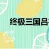 終極三國呂布的扮演者（終極三國呂布）