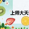 上師大天華最新消息（上師大天華）