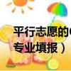 平行志愿的6個專業要填滿嗎（平行志愿6個專業填報）