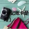 etc記賬卡是什么意思（etc上顯示記賬卡正常嗎）