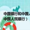 中國銀行和中國人民銀行有什么區別年齡計算（中國銀行和中國人民銀行）