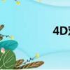 4D對焦 技術（4d對焦）