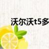 沃爾沃t5多少錢s90（沃爾沃t5多少錢）