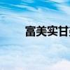 富美實甘美葉面肥的作用（富美實）