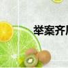 舉案齊眉 琴瑟和鳴（舉案齊眉）
