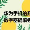 華為手機的數字密碼忘了怎么解鎖（華為手機數字密碼解鎖）