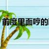 前度里面哼的歌曲名字（前度顫音誰翻唱的）