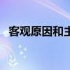客觀原因和主觀原因的區別是什么（客觀）