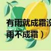 有雨就成霜沒雨不成霜打一字（有雨就有霜沒雨不成霜）
