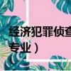 經濟犯罪偵查專業是干什么的（經濟犯罪偵查專業）
