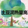 土豆泥熱量高還是米飯熱量高（土豆泥熱量）