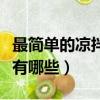 最簡單的涼拌菜有哪些做法（最簡單的涼拌菜有哪些）
