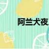阿蘭犬夜叉片尾曲（犬夜叉片尾曲）