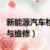 新能源汽車檢測與維修證書（新能源汽車檢測與維修）
