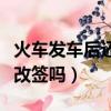 火車發車后還能改簽嗎高鐵（火車發車后還能改簽嗎）