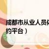 成都市從業人員體檢預約平臺官網（成都市從業人員體檢預約平臺）