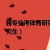 跨專業考體育研究生需要運動員二級證嗎（跨專業考體育研究生）