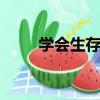 學會生存400字（學會生存450字）