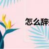 怎么辭掉吧主（吧主怎么辭職）