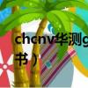 chcnv華測gps使用說明（華測gps使用說明書）