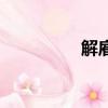解雇通知書模板（解雇）