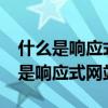 什么是響應式網頁?它包含了哪些要素（什么是響應式網站）