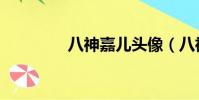 八神嘉兒頭像(八神嘉兒)
