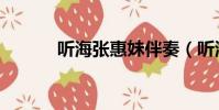聽海張惠妹伴奏(聽海張惠妹)